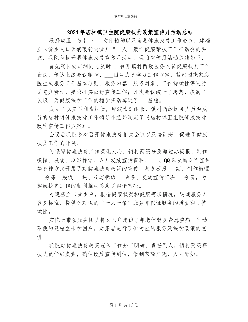 2024年店村镇卫生院健康扶贫政策宣传月活动总结_第1页