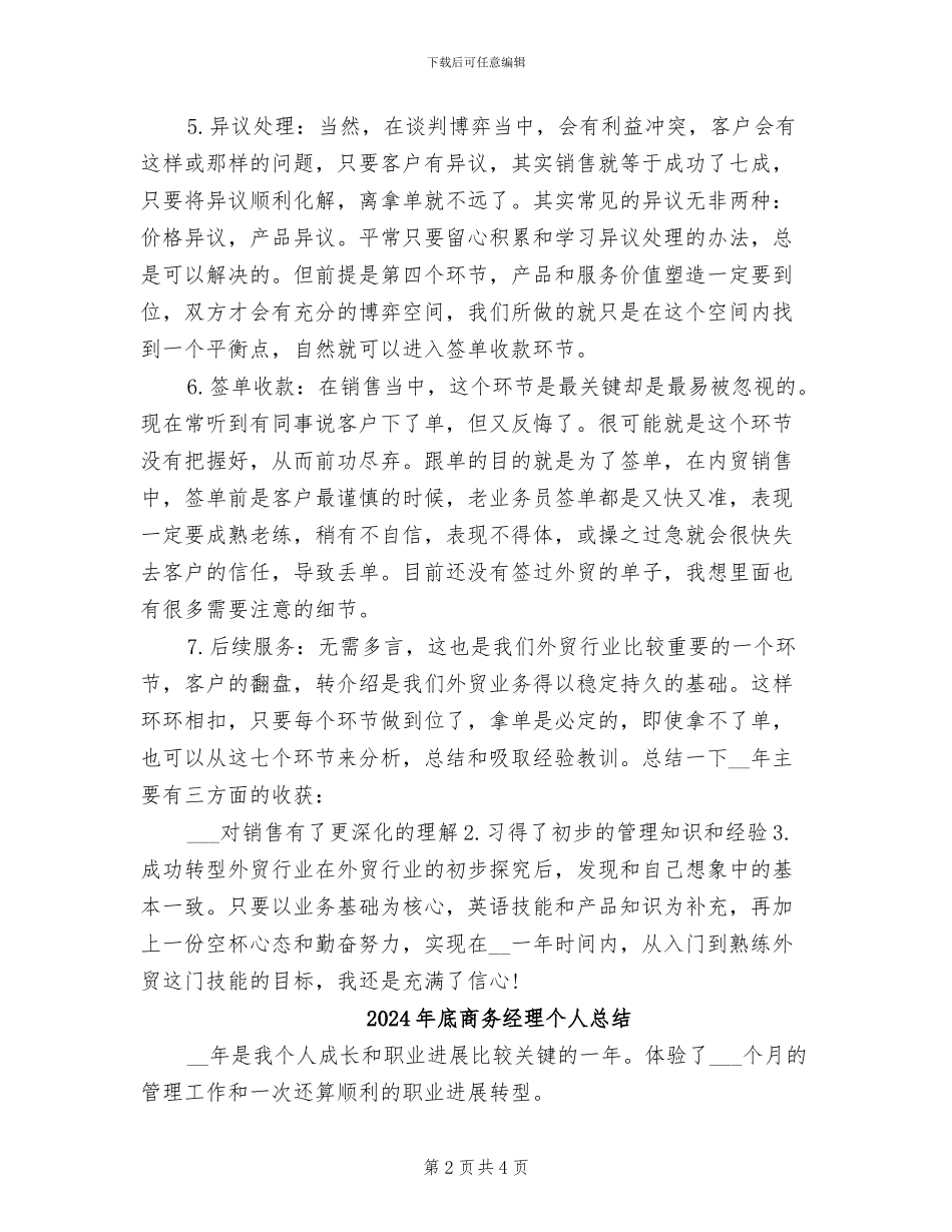 2024年底商务经理个人工作总结_第2页