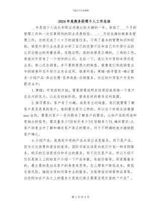 2024年底商务经理个人工作总结
