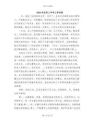 2024年店员上半年工作总结