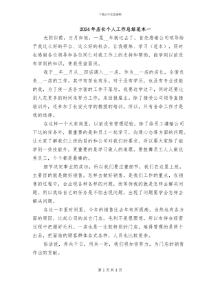 2024年店长个人工作总结范本一