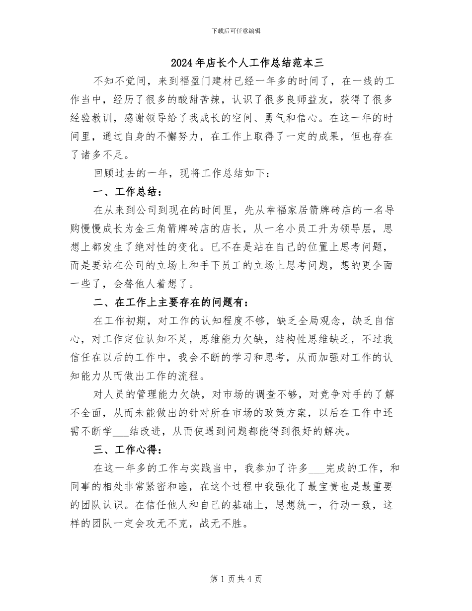 2024年店长个人工作总结范本三_第1页