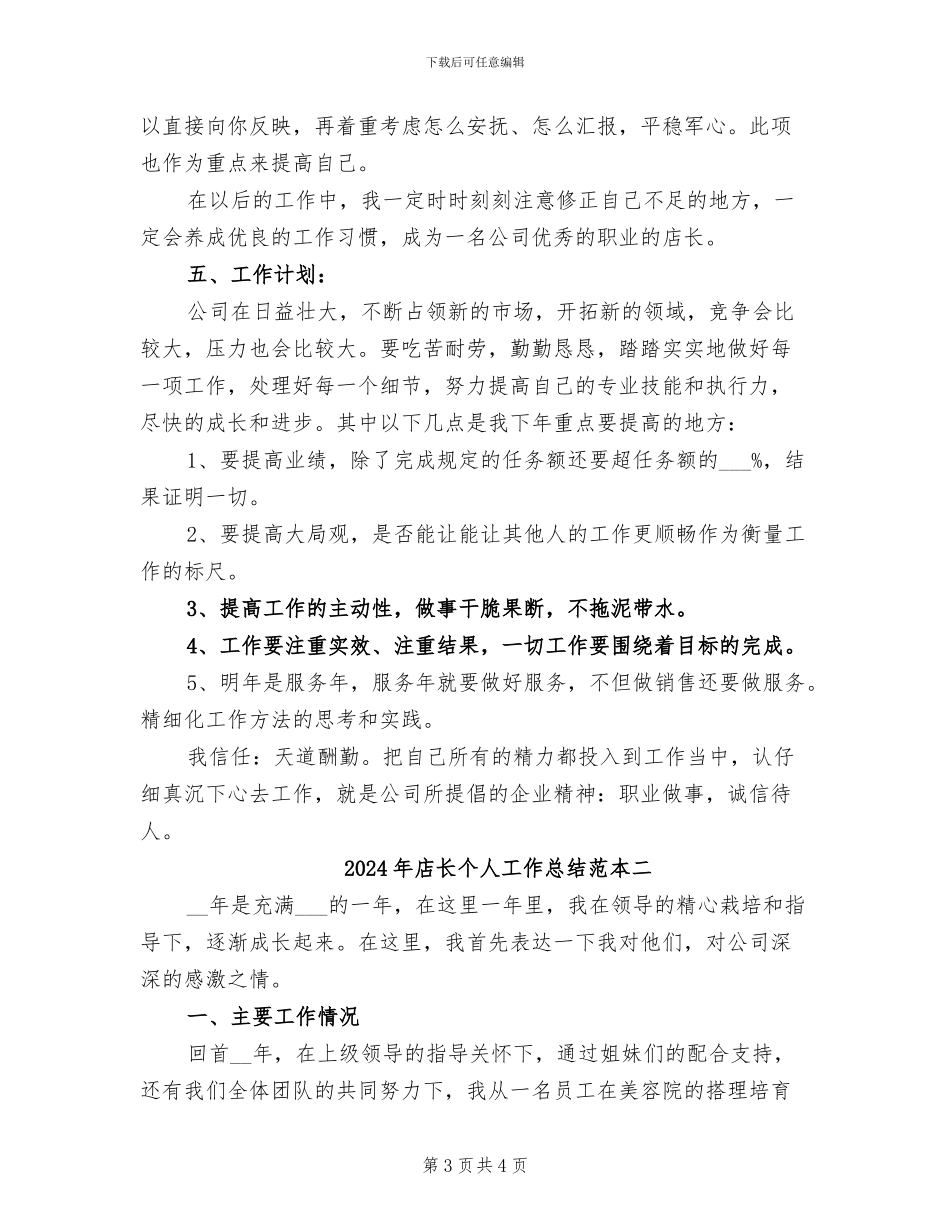 2024年店长个人工作总结范本三_第3页