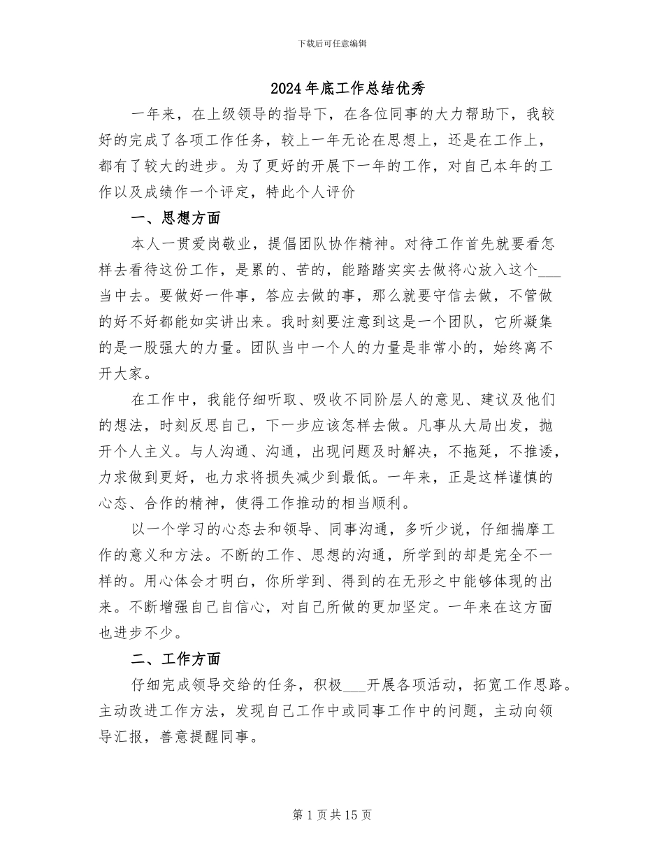 2024年底工作总结优秀_第1页