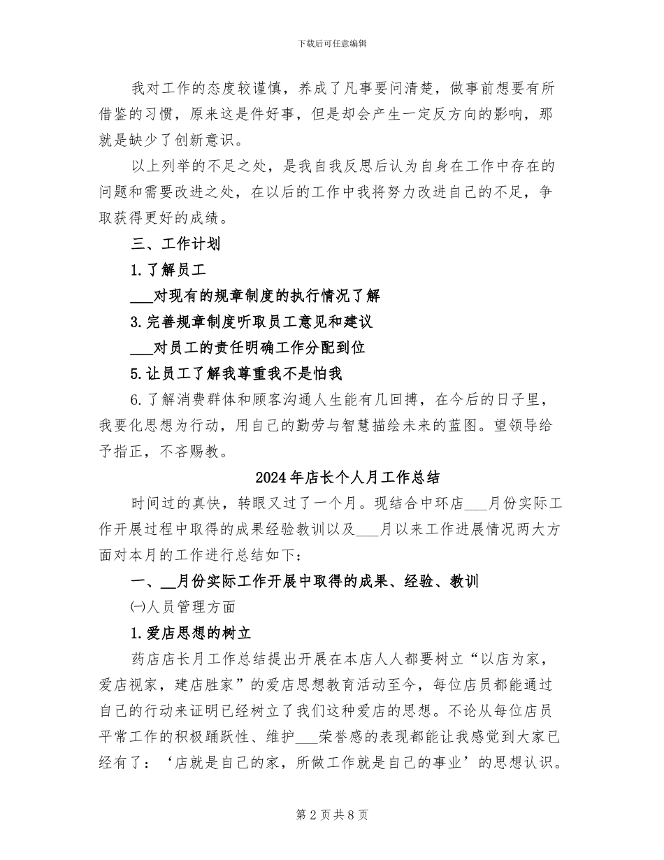 2024年店长个人总结范本_第2页