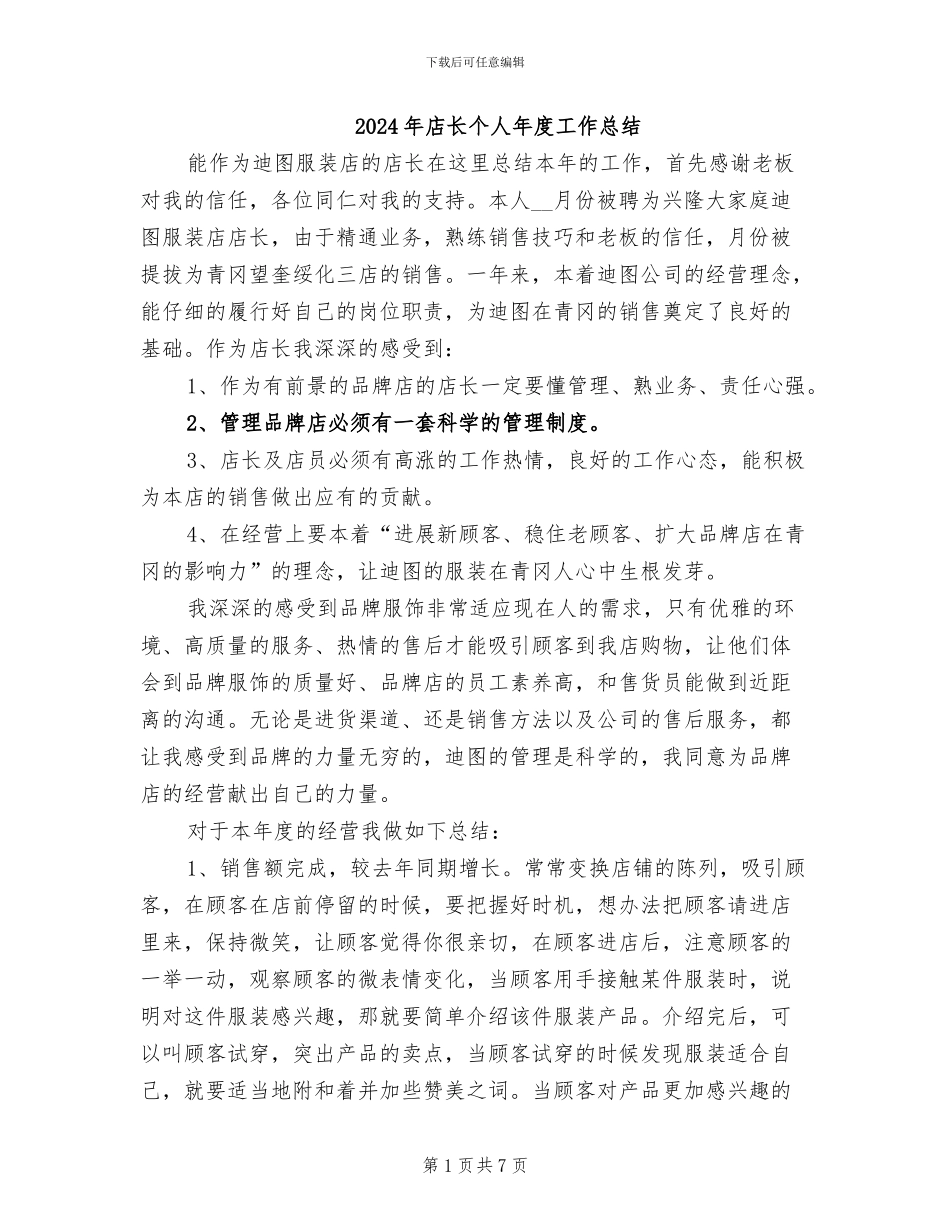 2024年店长个人年度工作总结_第1页