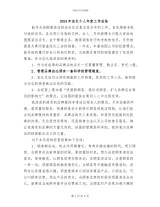 2024年店长个人年度工作总结