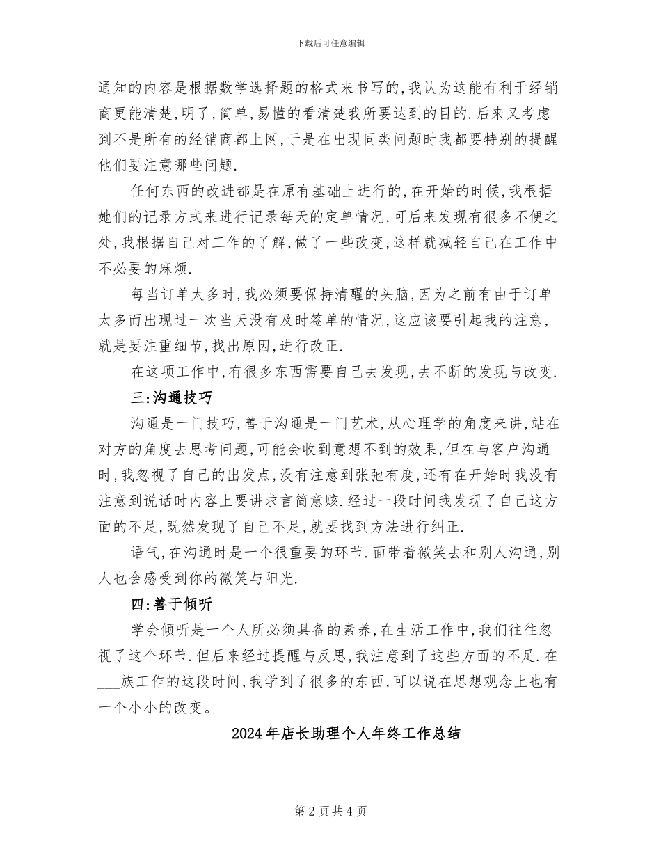 2024年店长助理个人年度工作总结_第2页
