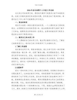 2024年店长助理个人年度工作总结