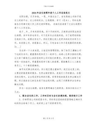 2024年店长助理年度个人工作总结范文