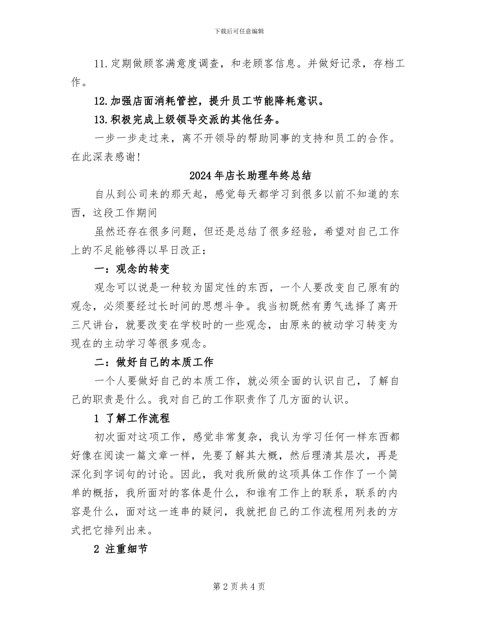 2024年店长助理年终工作总结_第2页