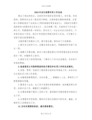 2024年店长助理年终工作总结