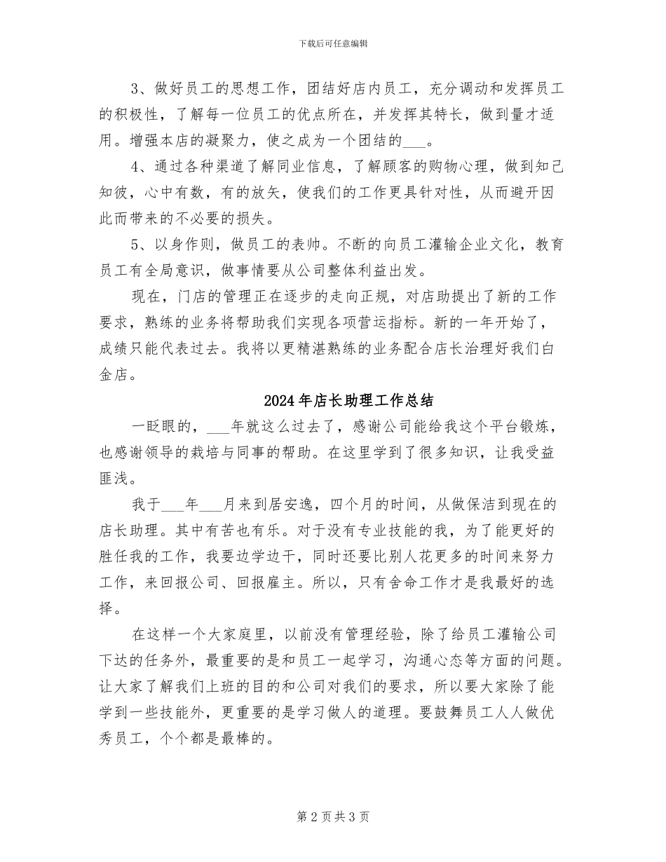 2024年店长助理工作个人总结_第2页