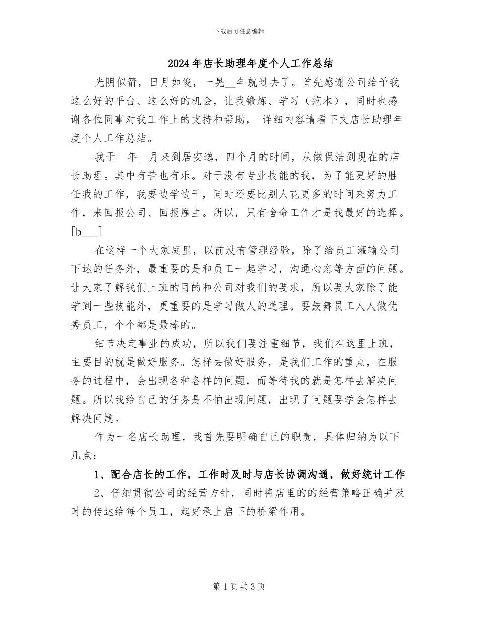 2024年店长助理年度个人工作总结_第1页