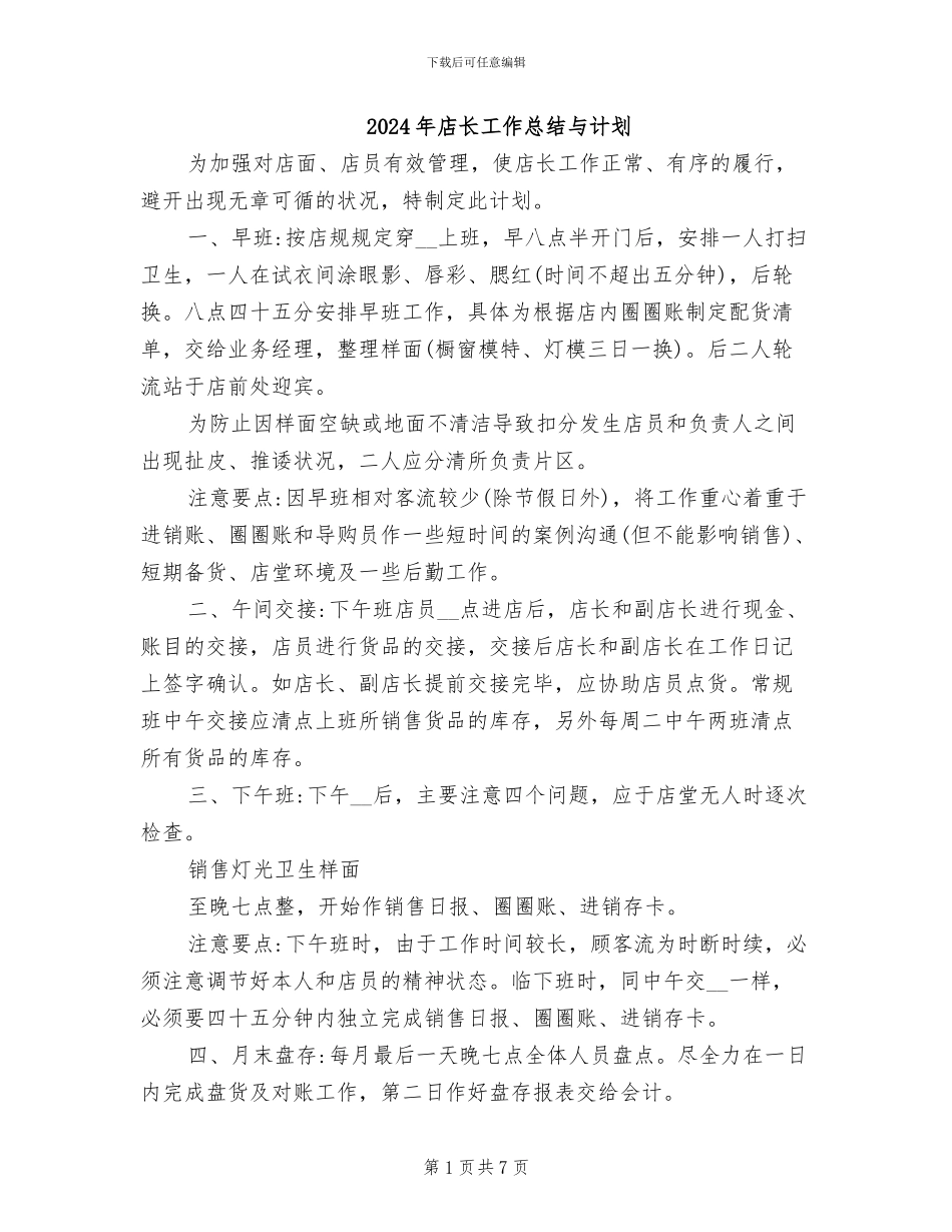 2024年店长工作总结与计划_第1页