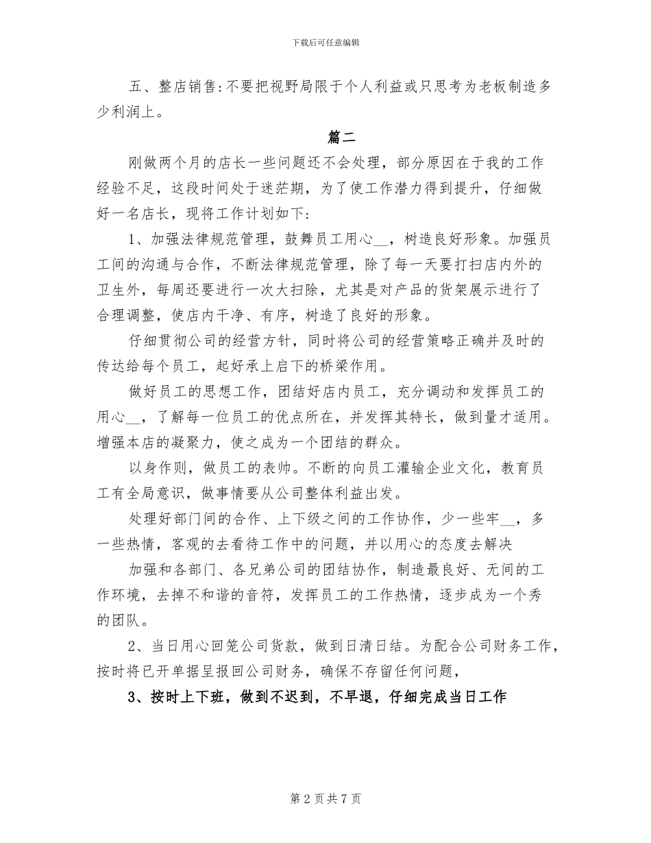 2024年店长工作总结与计划_第2页