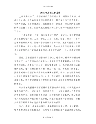 2024年店长工作总结