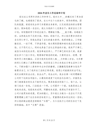 2024年店长工作总结和计划