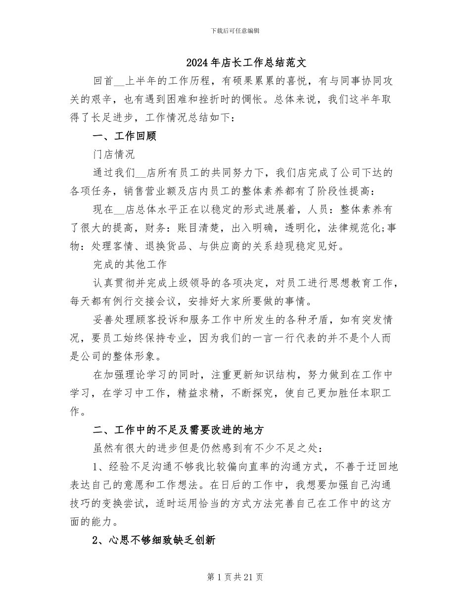 2024年店长工作总结范文_第1页
