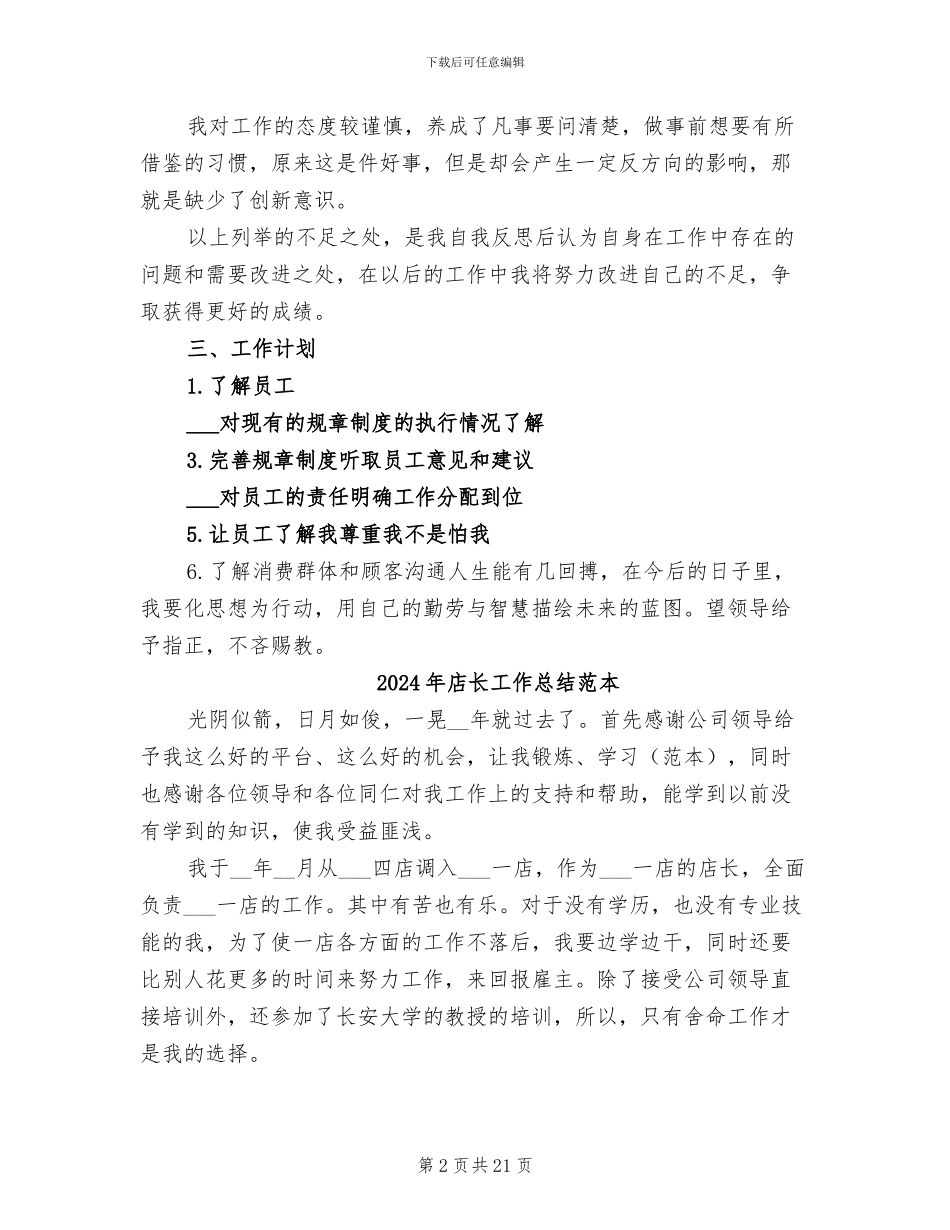 2024年店长工作总结范文_第2页
