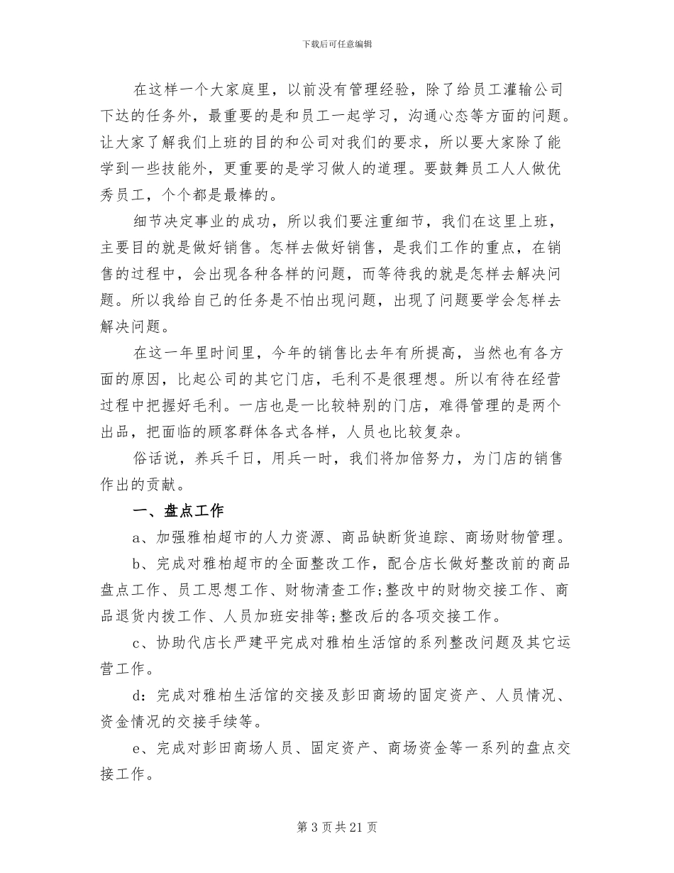 2024年店长工作总结范文_第3页