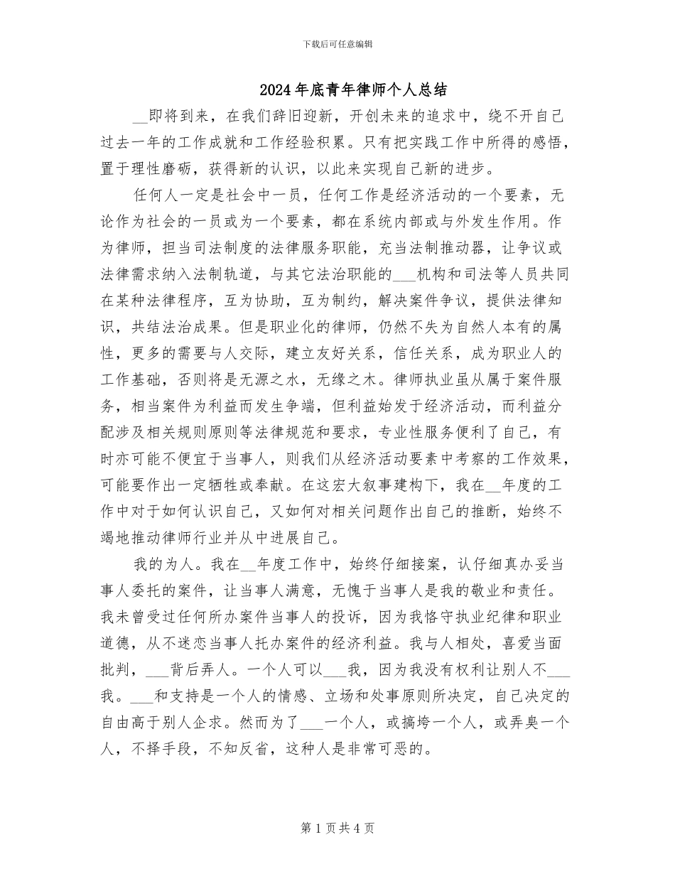 2024年底青年律师个人总结_第1页