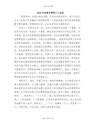 2024年底青年律师个人总结