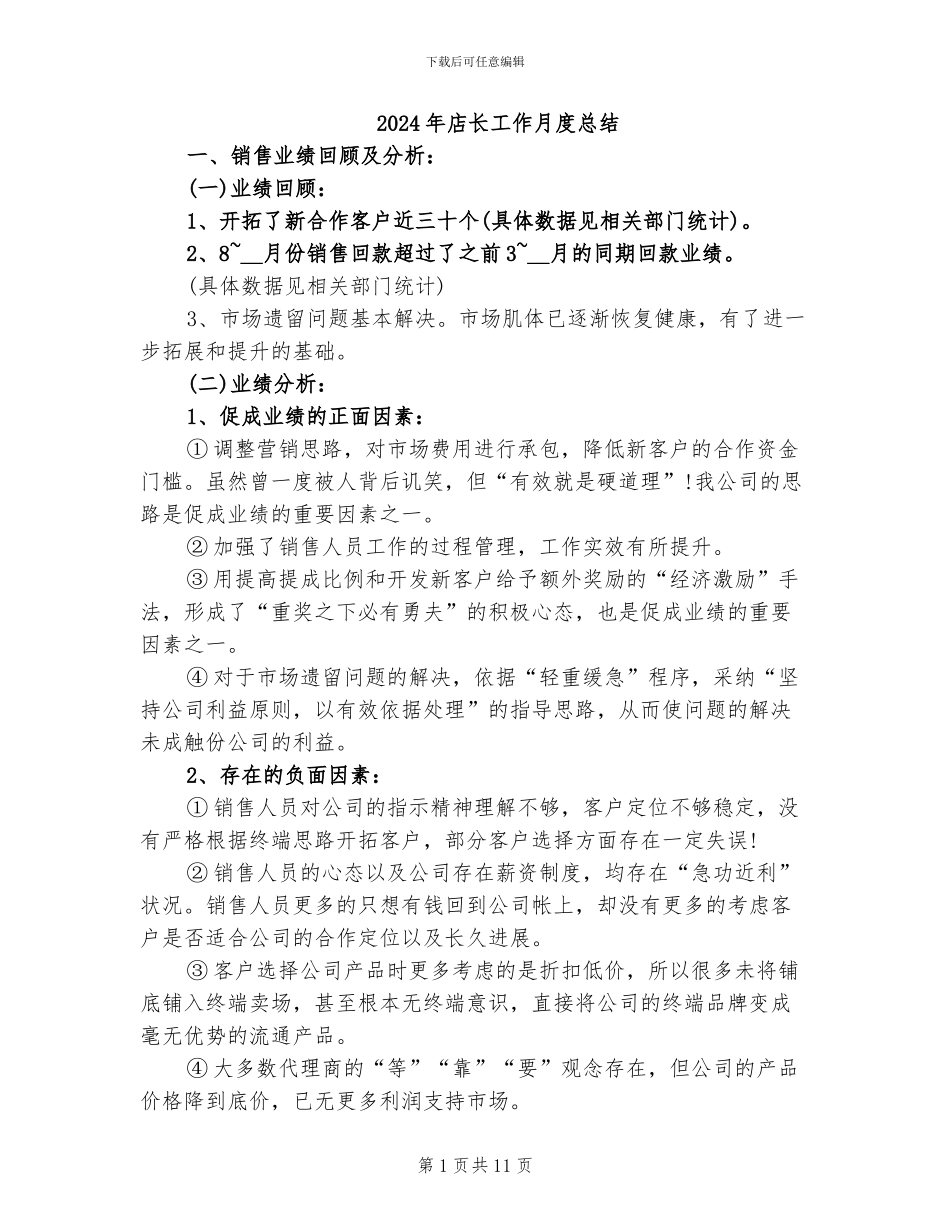 2024年店长工作月度总结_第1页