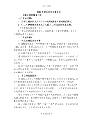 2024年店长工作月度总结