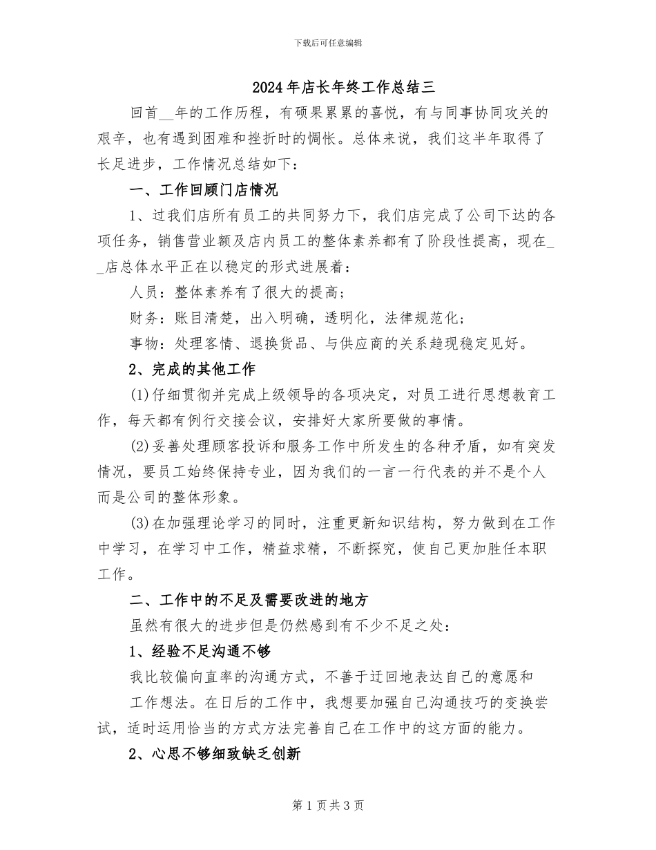 2024年店长年终工作总结三_第1页