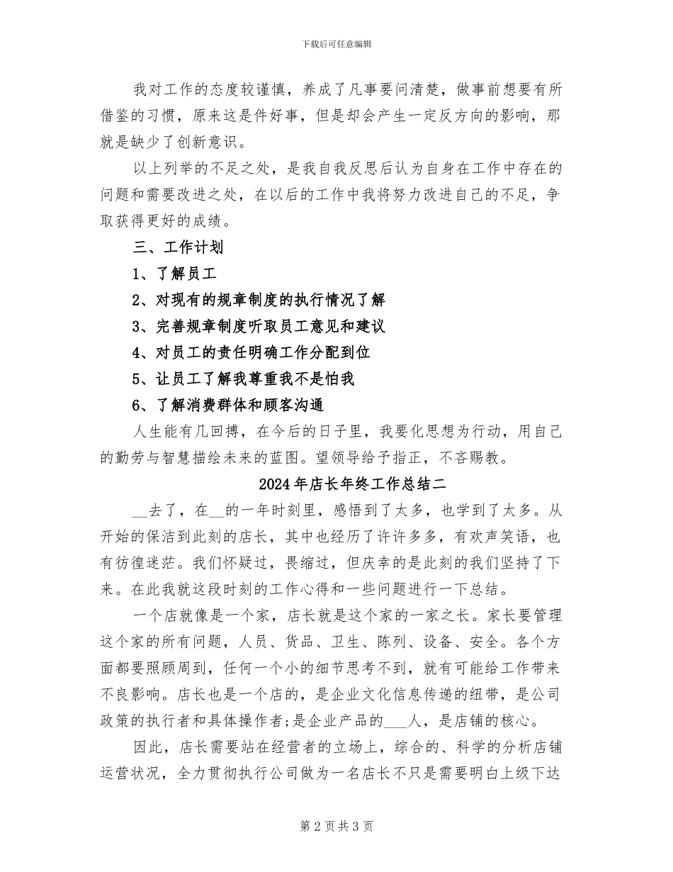2024年店长年终工作总结三_第2页