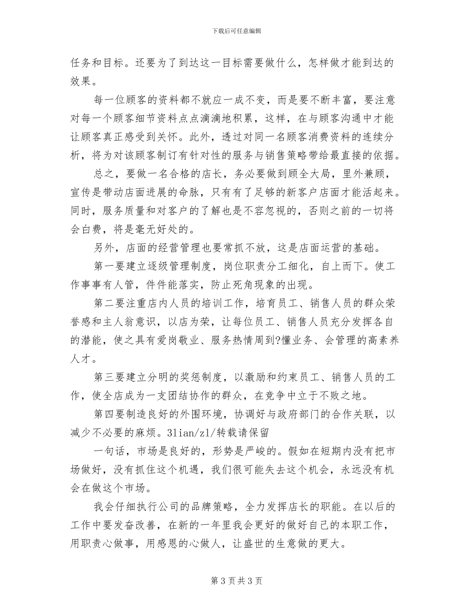 2024年店长年终工作总结三_第3页