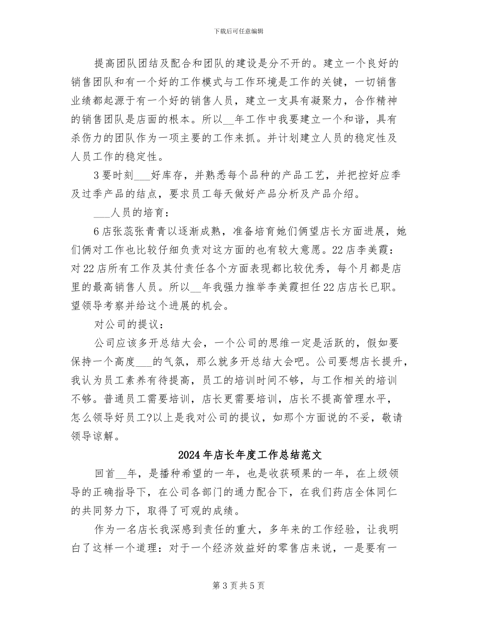 2024年店长年度工作总结及工作计划_第3页