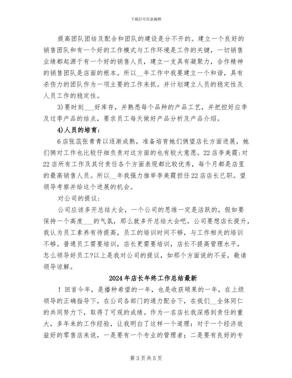 2024年店长年终工作总结及工作计划_第3页