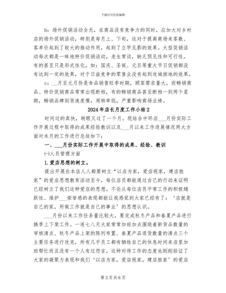 2024年店长月度工作小结_第3页