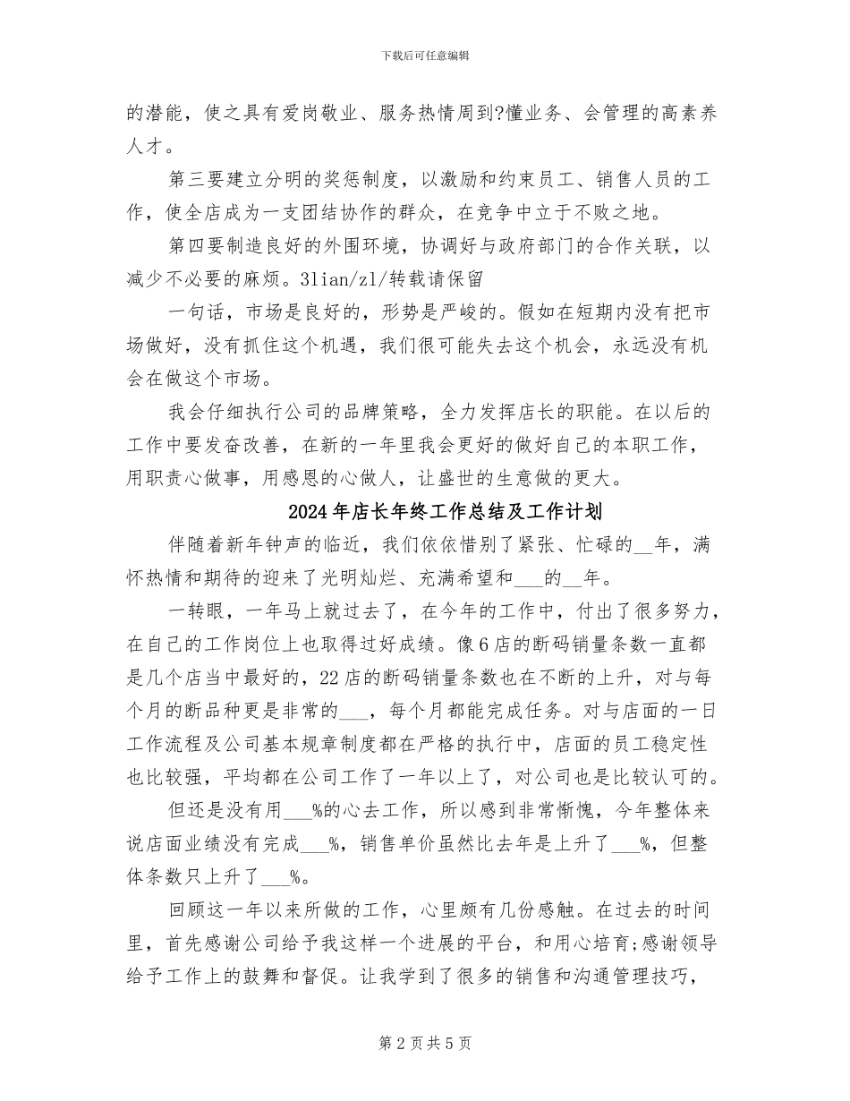 2024年店长年终工作总结二_第2页