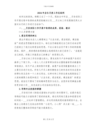 2024年店长月度工作总结例