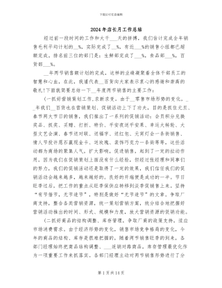 2024年店长月工作总结