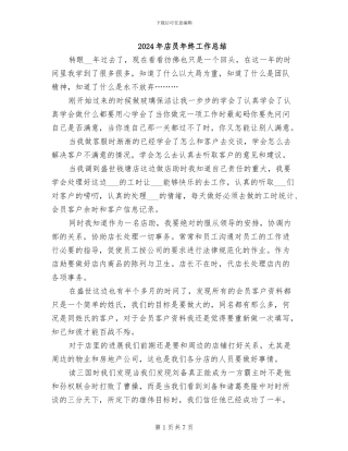 2024年店员年终工作总结