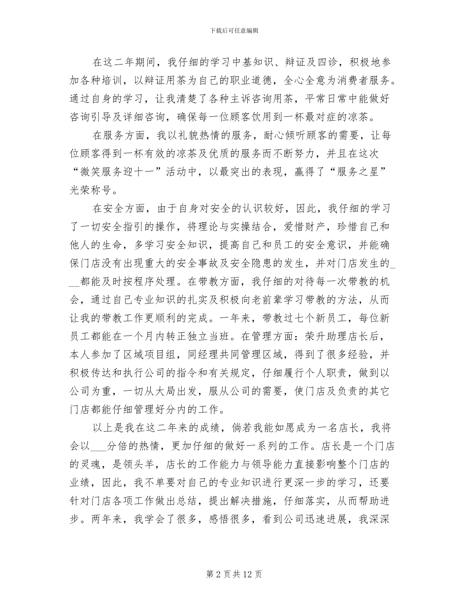 2024年店长试用期工作总结范文_第2页
