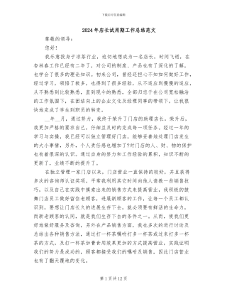 2024年店长试用期工作总结范文