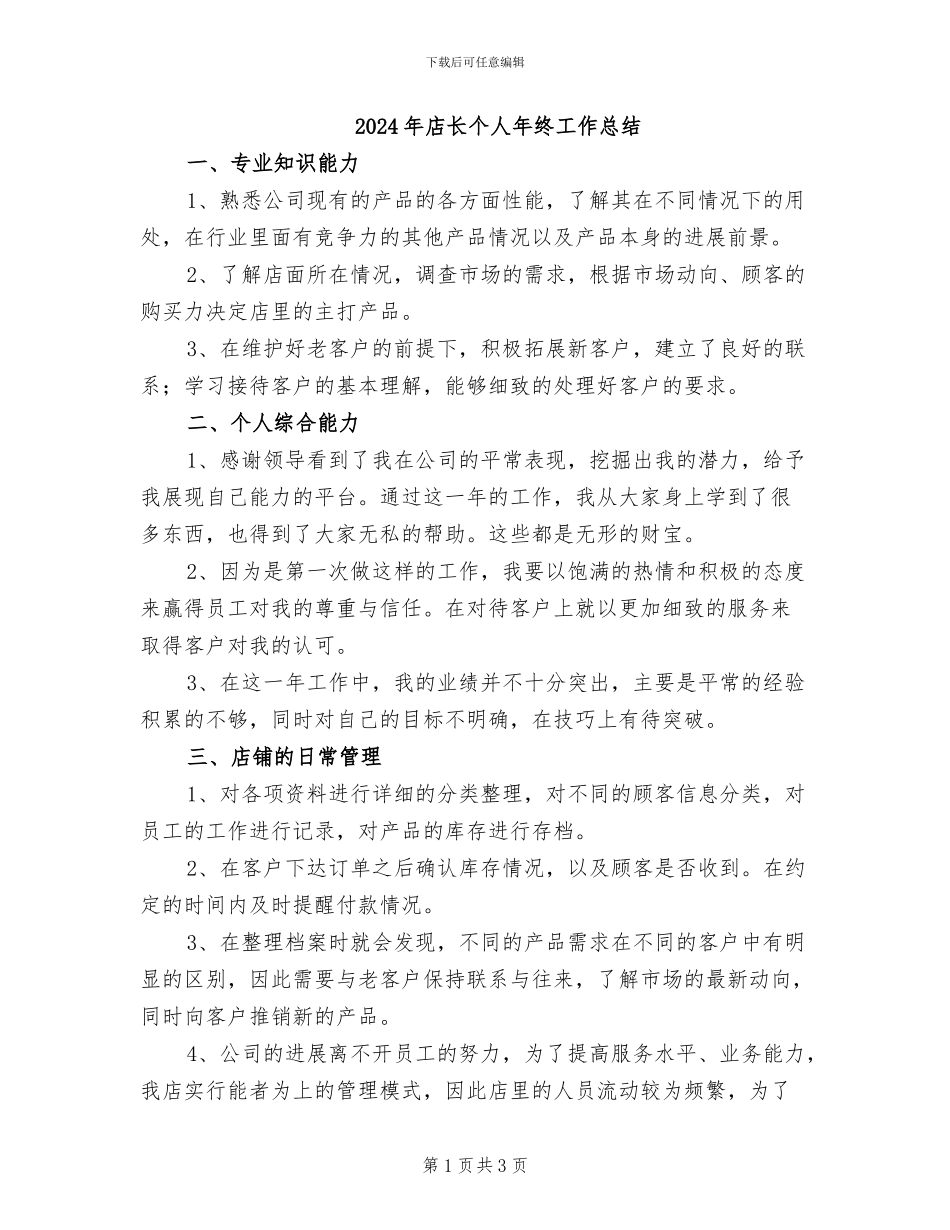 2024年店长个人年终工作总结_第1页