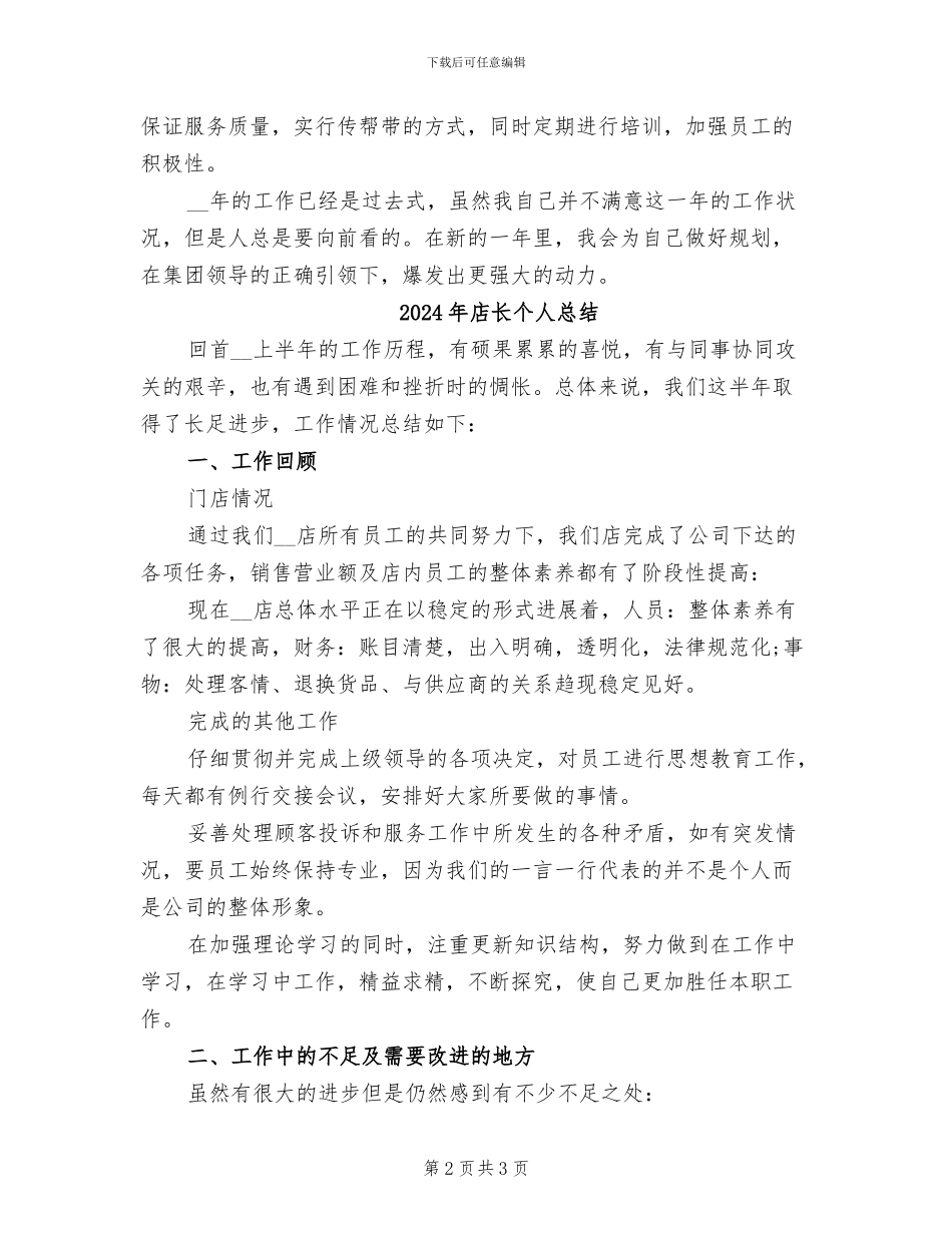 2024年店长个人年终工作总结_第2页
