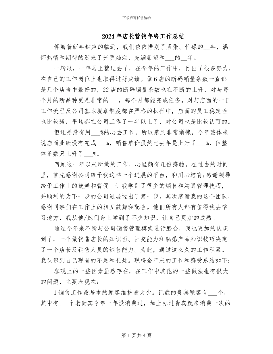 2024年店长营销年终工作总结_第1页