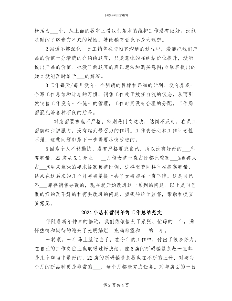 2024年店长营销年终工作总结_第2页