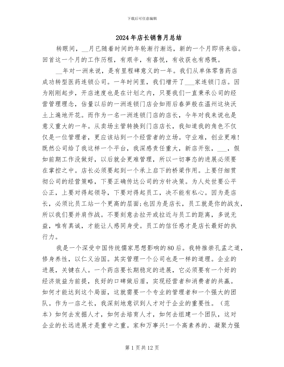 2024年店长销售月总结_第1页