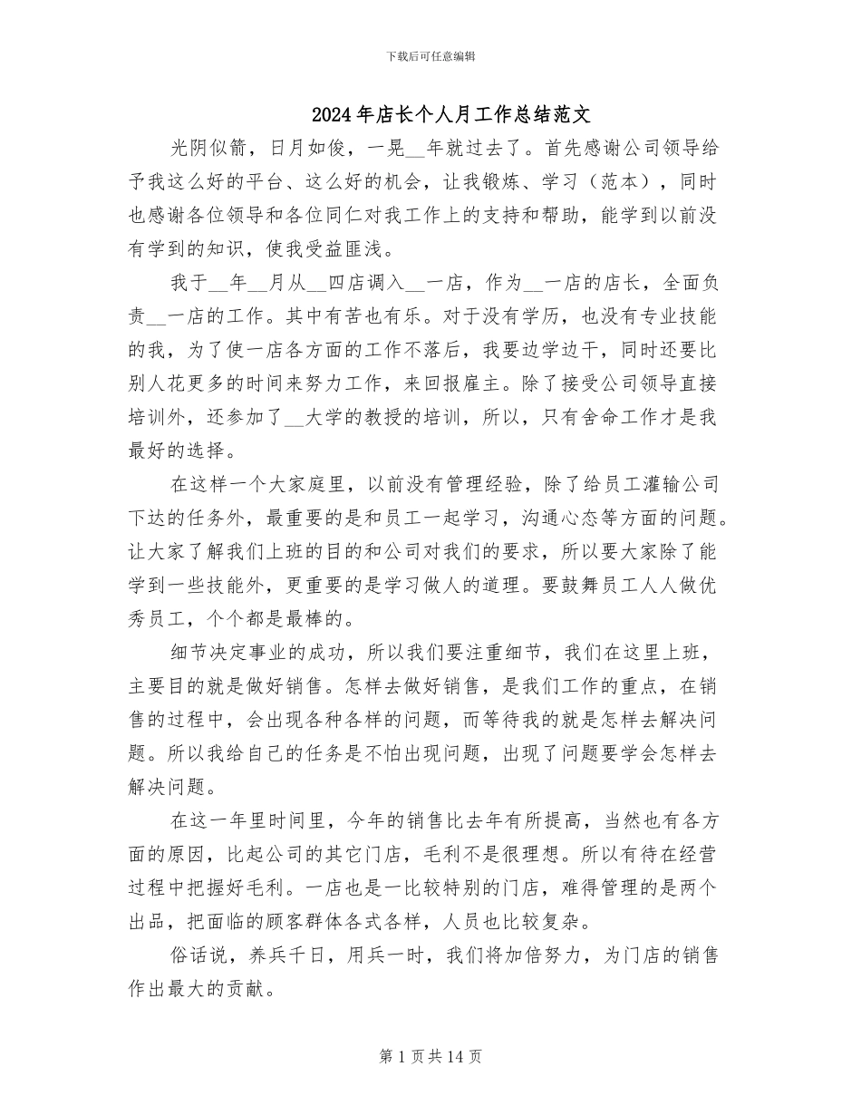 2024年店长个人月工作总结范文_第1页