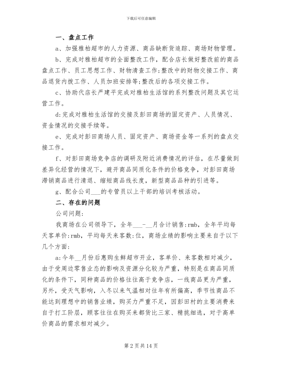 2024年店长个人月工作总结范文_第2页