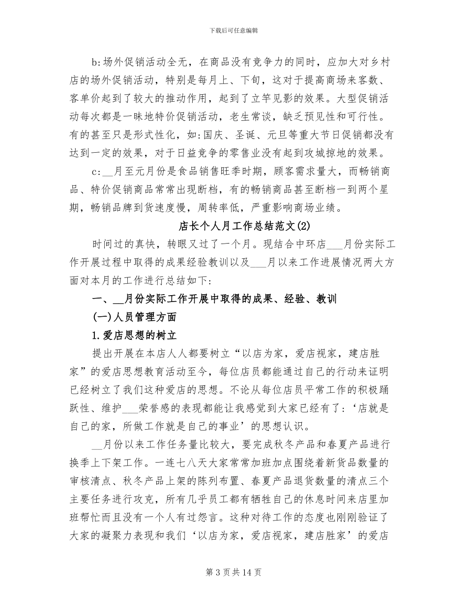 2024年店长个人月工作总结范文_第3页
