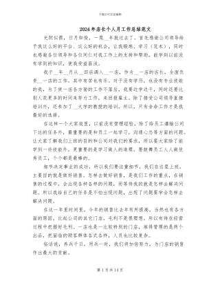 2024年店长个人月工作总结范文